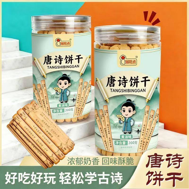 书签饼干唐诗饼干黄油味桶装200g复古学习零食