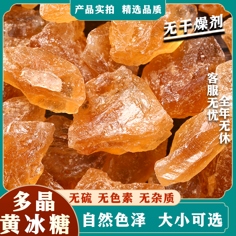 正宗黄冰糖多晶体颗粒甘蔗古法工艺营养糖红糖黑糖泡酒散装