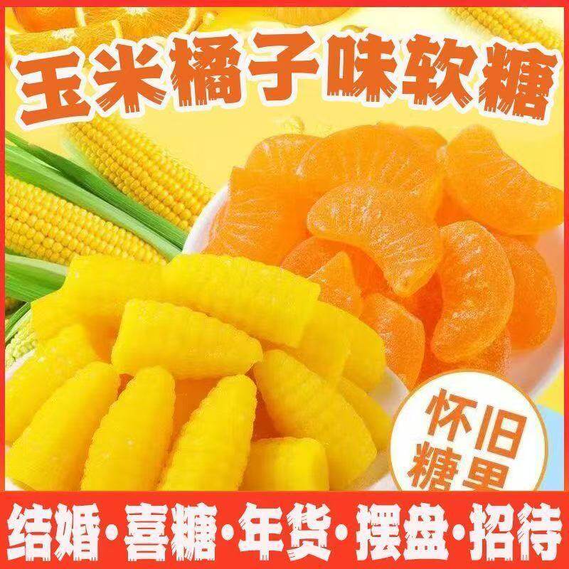 玉米橘子软糖橘子结婚婚庆零食老式喜糖糖果怀旧果味年货批发