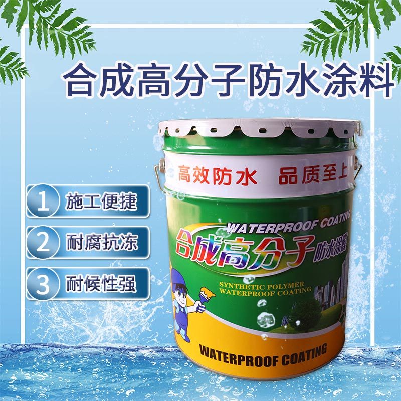 合成高分子防水涂料室内外屋顶楼顶漏水裂缝补漏液体材料专用胶