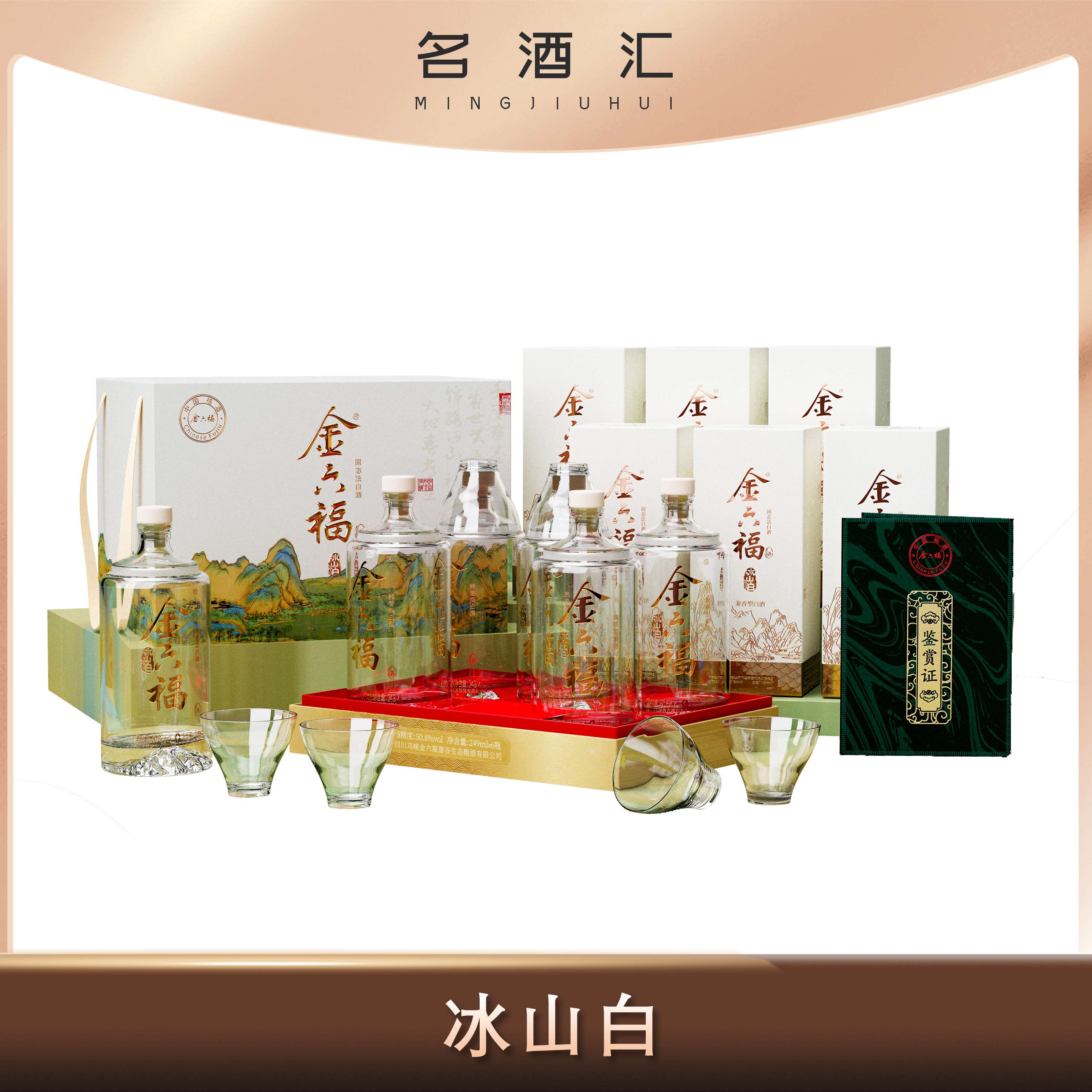 金六福冰山白礼盒装兼香型佳酿优级白酒50.8度249ML*12瓶/两盒