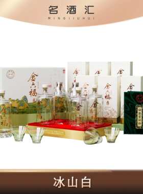 金六福冰山白礼盒装兼香型佳酿优级白酒50.8度249ML*12瓶/两盒