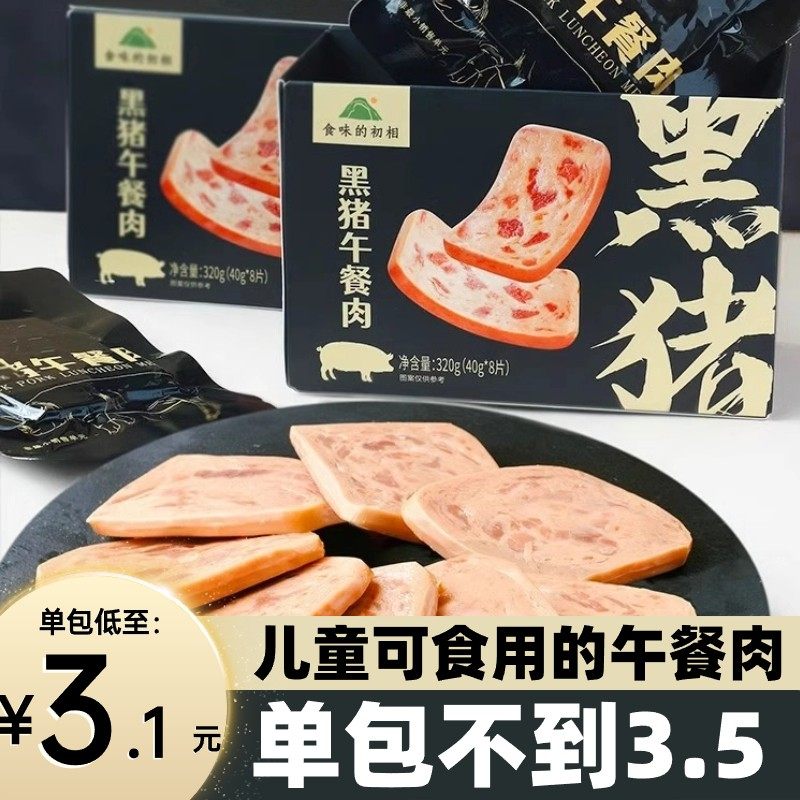 黑猪肉午餐肉单独包装食味的初相8片320g宝宝午餐肉无添加无味精