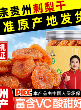 刺梨干官方旗舰店贵州特产正宗有机果脯蜜饯野特生酸甜VC休闲零食