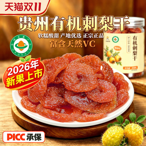 有机刺梨干富含VC健康零食