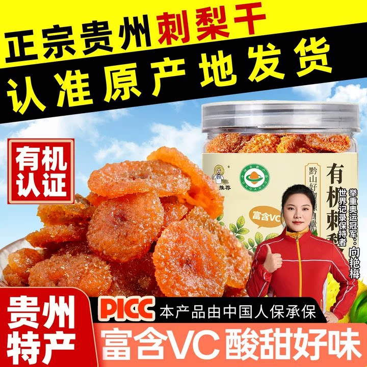 刺梨干贵州特产官方旗舰店正宗有机果脯蜜饯野特生富含VC健康零食