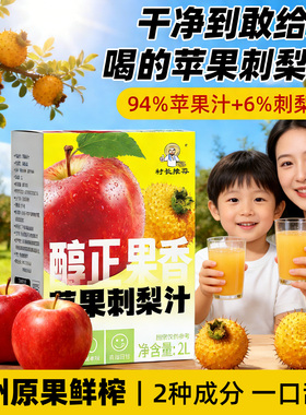 苹果汁饮料刺梨汁贵州特产香甜4斤大包装nfc高VC鲜榨健康果汁饮品