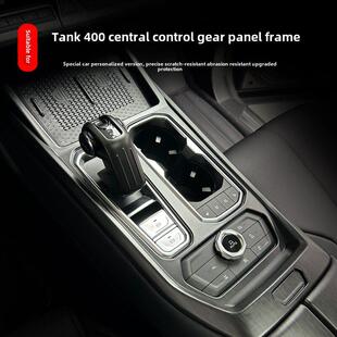 坦克400Hi4-T内饰中控排挡面板细银拉丝玻璃面板框内饰贴片改装件