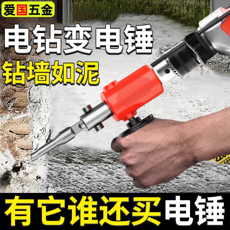 手电钻改电锤转换头变冲击钻家用小型大功率水泥墙面打混凝转换器