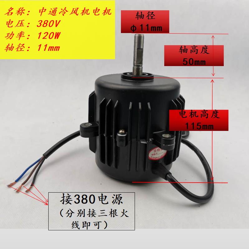 中通冷风机冷库电机蒸发器冷凝器散热风叶 120w瓦220380V YSF6324