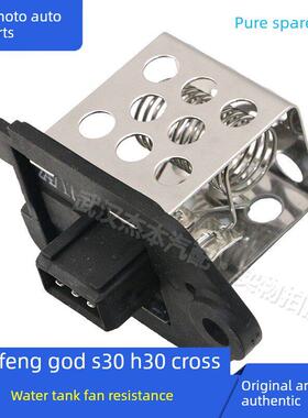 东风风神S30 H30 CROSS水箱风扇电阻 风扇电路保护电阻 原装