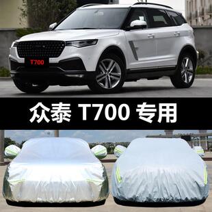 众泰T700专用汽车车衣 防晒防雨雪遮阳隔热盖车布车罩车套雨披外
