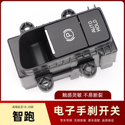 适配18 19 20款KIA智跑电子手煞车开关驻车制动开关电子手煞车P按