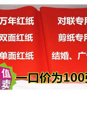 红纸 朱砂红纸大红色纸 剪纸 对联纸 万年红纸 一口价为100张