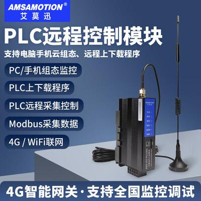 艾莫迅PLC远程调试下载控制模块 无线 线通讯物联网手机监控4G云