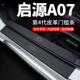 长安启源A07门槛条迎宾脚踏板防踩贴防撞保护条汽车用品装 饰改装