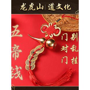 龙虎山直发五帝硬币纯铜门对门正品铜币解决进门天然葫芦挂件