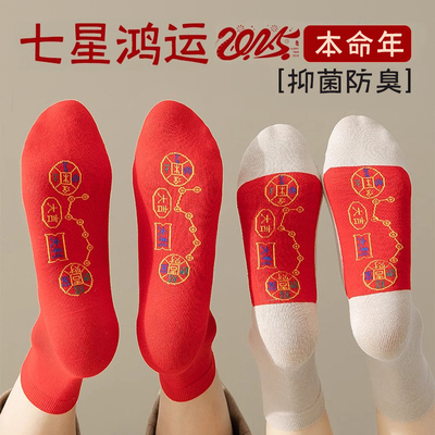 本命年脚踏七星红袜子男女纯棉秋冬季防臭中筒袜2025属蛇年鸿运袜