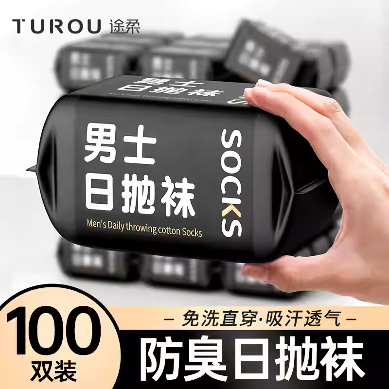 一次性袜子男款高弹日抛吸汗抑菌防臭秋季旅行出差免洗透气丢丢袜