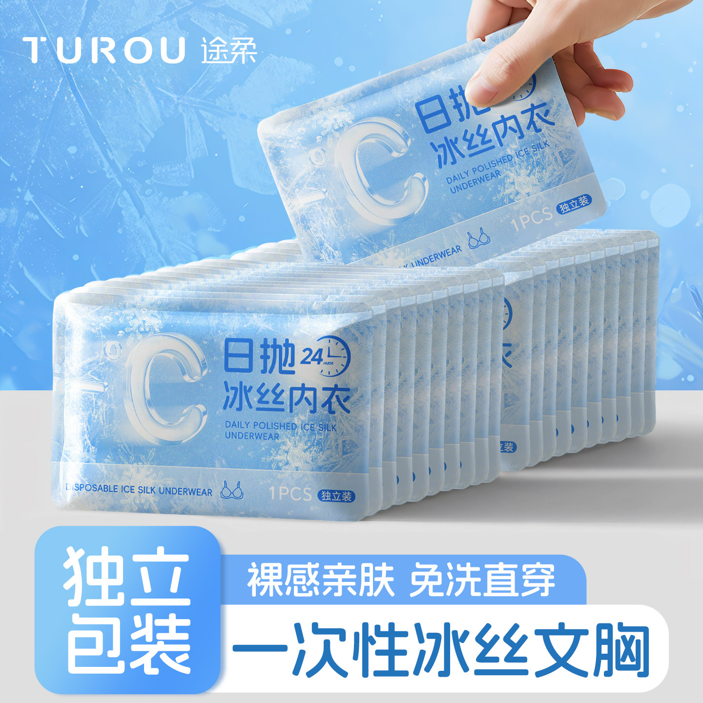 途柔一次性内衣冰丝日抛免洗无菌图片