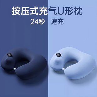 按压式 充气U型枕旅行枕头高铁火车便携U型护颈坐车睡觉神器枕头