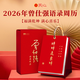 文化经典 2026年曾仕强语录周历台历传统文化系列正版 满心喜乐 创意 福满乾坤