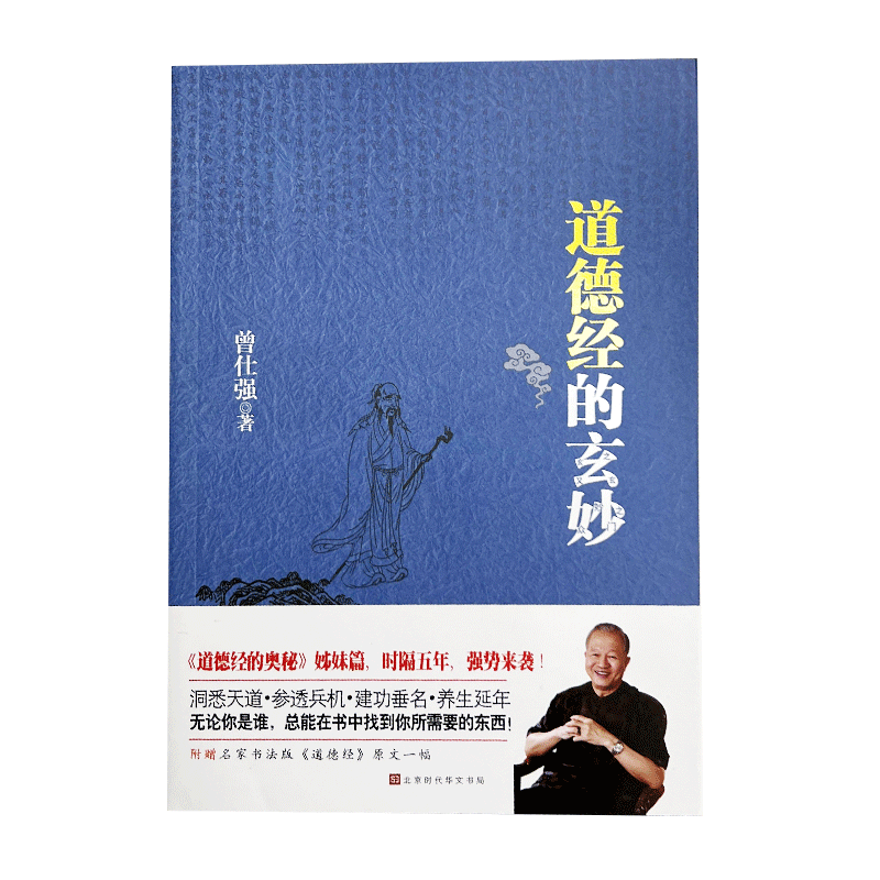 【良心网】官方正版书籍 道德经的玄妙 道德经的奥秘姊妹篇 百家讲坛易经的奥秘主讲人曾仕强新作畅销书 以易经融汇贯通老子智慧