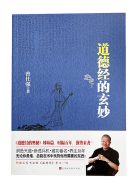 良心网道德经的玄妙曾仕强