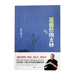 【良心网】官方正版书籍 道德经的玄妙 道德经的奥秘姊妹篇 百家讲坛易经的奥秘主讲人曾仕强新作畅销书 以易经融汇贯通老子智慧