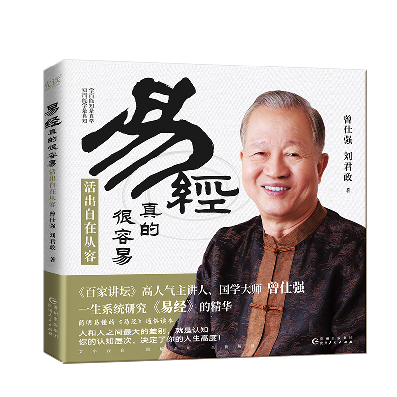 易经真的很容易：活出自在从容