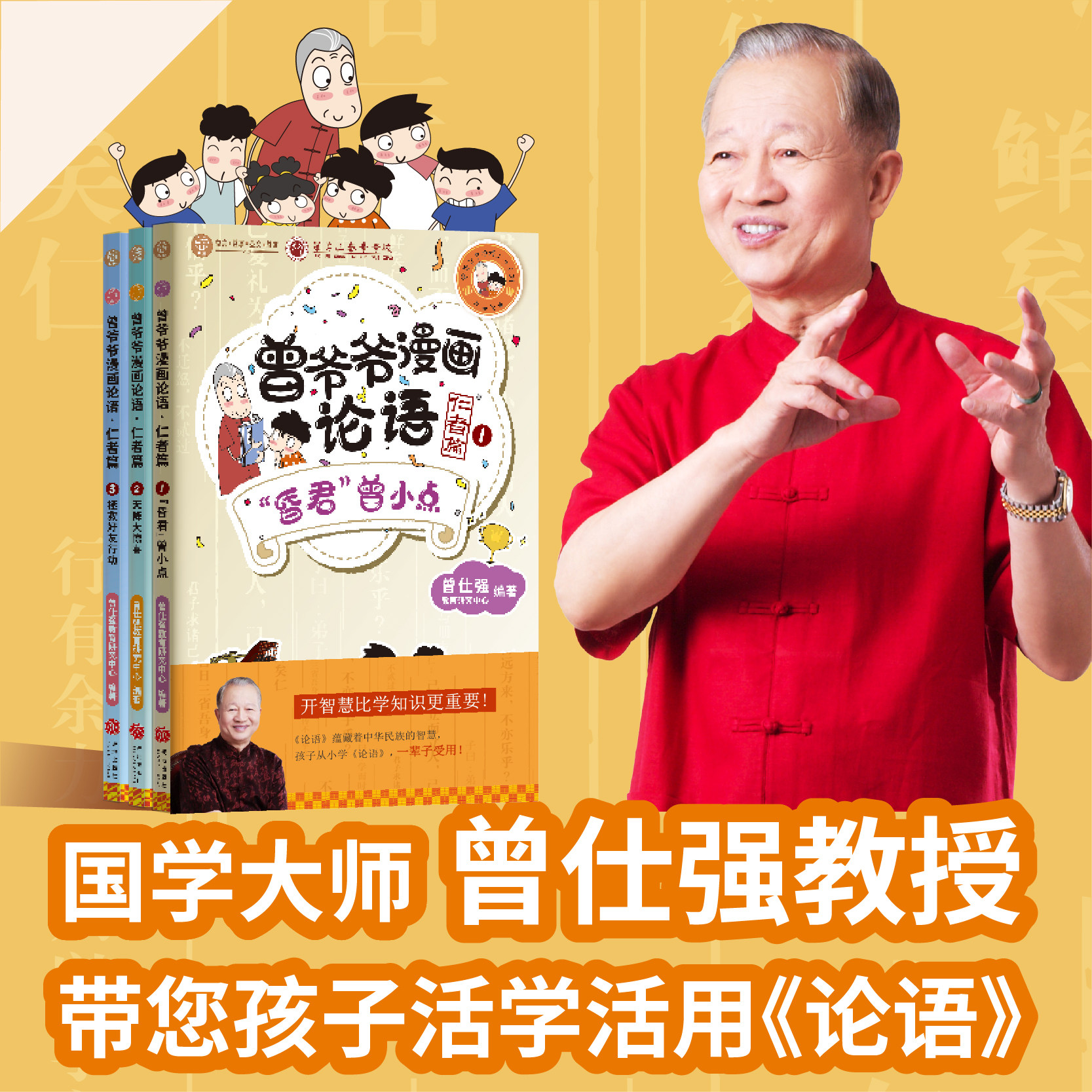 【良心网】曾爷爷漫画论语仁者篇国学大师科普百科国语学习教育读物中华经典智慧高中必读注音版音译正版
