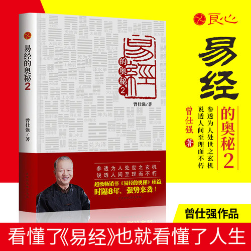 良心网易经的奥秘2曾仕强著