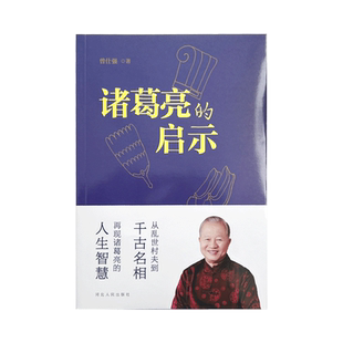 【良心网】官方正版书籍 诸葛亮的启示 曾仕强剖析三国演义 领导与被领导的艺术诸葛亮人生智慧 中国古代传记人物传纪书籍