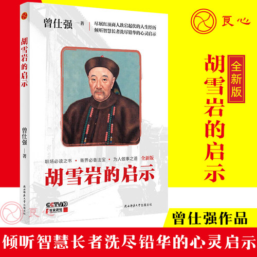 良心网胡雪岩的启示曾仕强