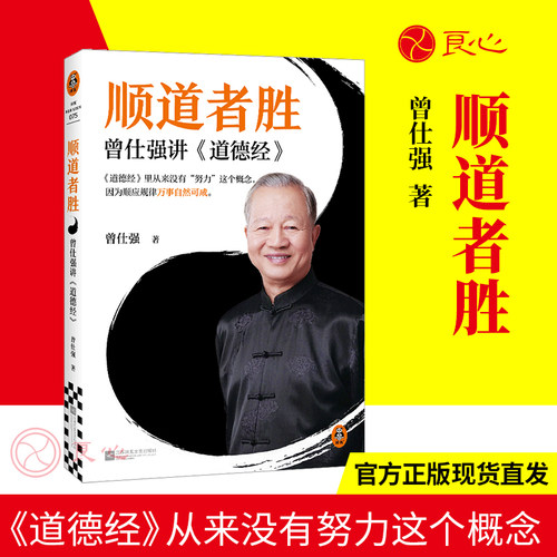 【良心网】顺道者胜曾仕强讲道德经详解老子智慧化解精神困境经典语录庄子德道经帛书版道家文化传统经典国学正版