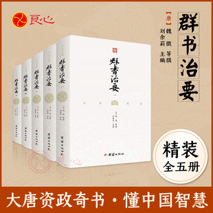 良心网 古代政治军事中华历史文化经典 书籍文白对照群书治要精装 读本群书治要 完整版 大唐资政奇书 全5册 书籍 中国哲学经典 正版