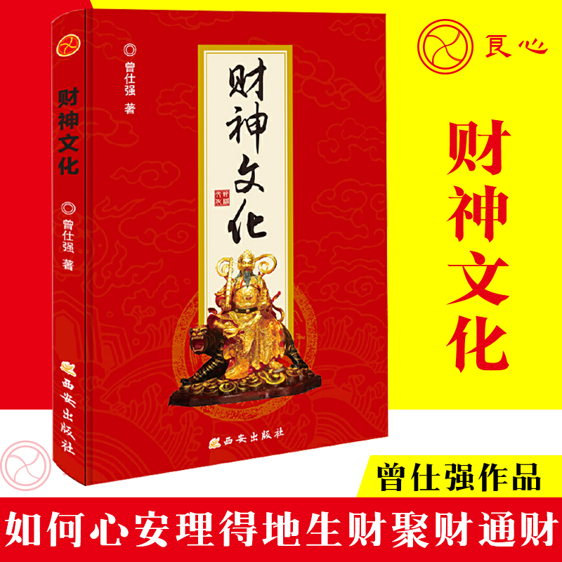 【良心网】官方正版书籍 财神文化曾仕强  财神学文化曾仕强正版 曾仕强教授告诉你如何心安理得的生财聚财通财国学经典百家讲坛 书籍/杂志/报纸 中国哲学 原图主图