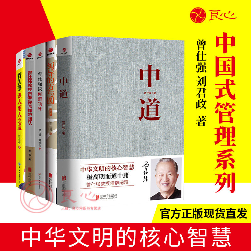 【良心网】曾仕强企业管理类图书 官方正版