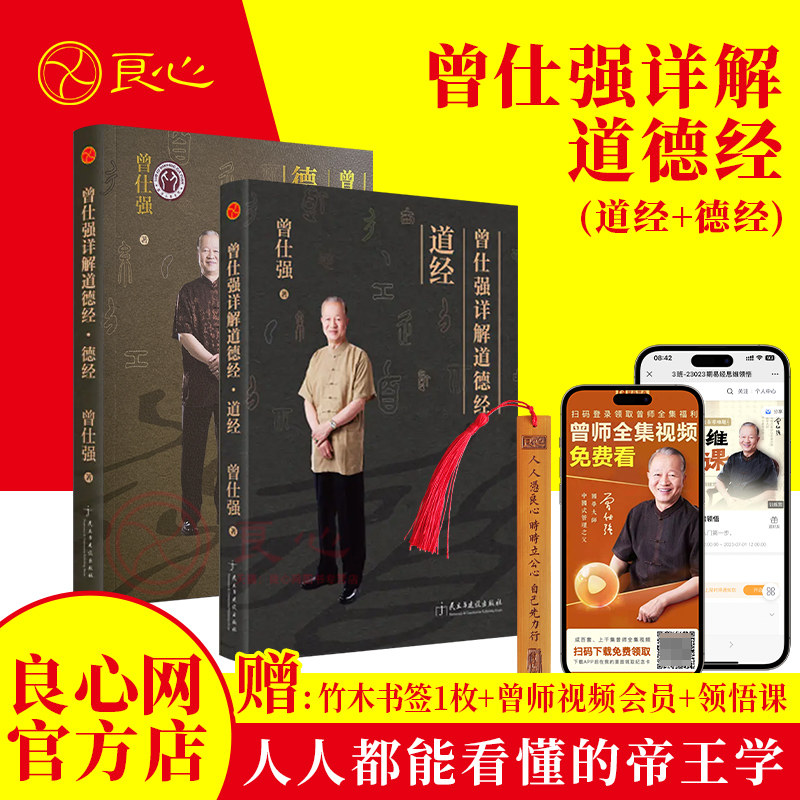 【良心网】2本曾仕强详解道德经道经德经解读老子官方正版原著书籍易经智慧很容易经典语录无删减完整版我是谁奥秘帛书版玄妙天地
