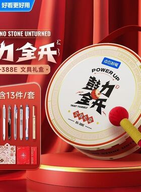 点石制笔鼓力全开文具中性笔荧光笔礼盒文具套装中高考开学纪念生日礼物388E