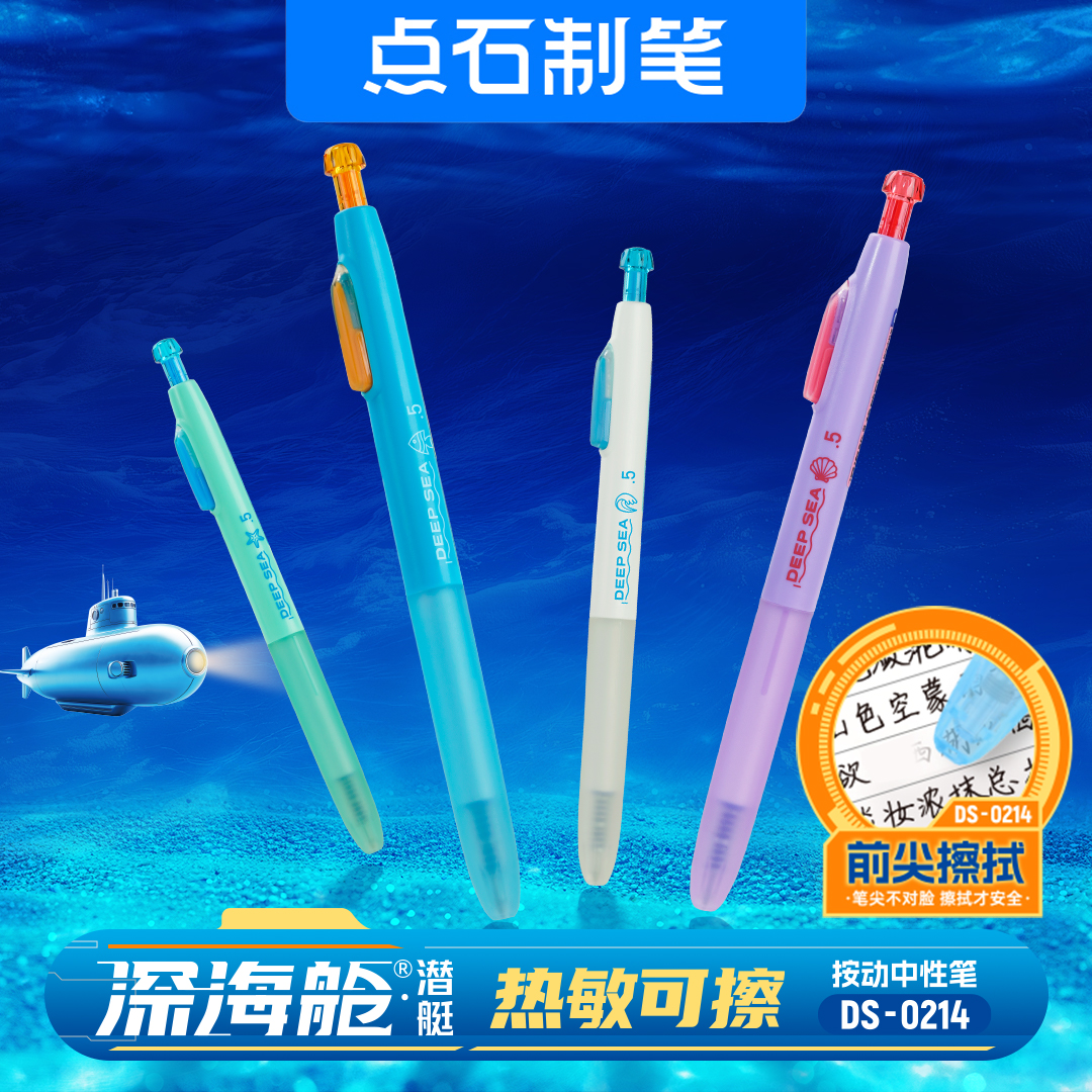 点石制笔深海舱可擦中性小