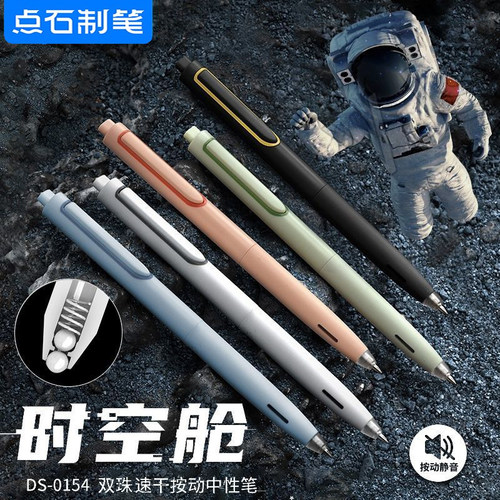 点石0154时空舱笔静音按动中性笔
