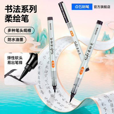 【新品】点石制笔柔绘书法