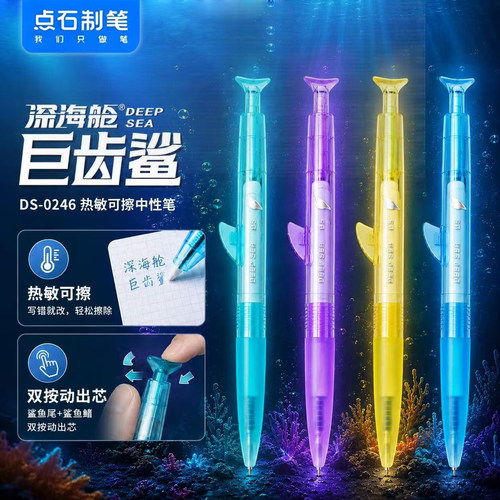 点石制笔深海舱巨齿鲨热敏可擦按动中性笔夜光双按动 0.5 子弹头小学生改错手账大容量静音可擦签字笔DS-0246