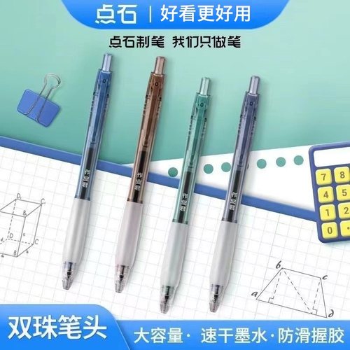点石作业君双珠顺滑按动中性笔