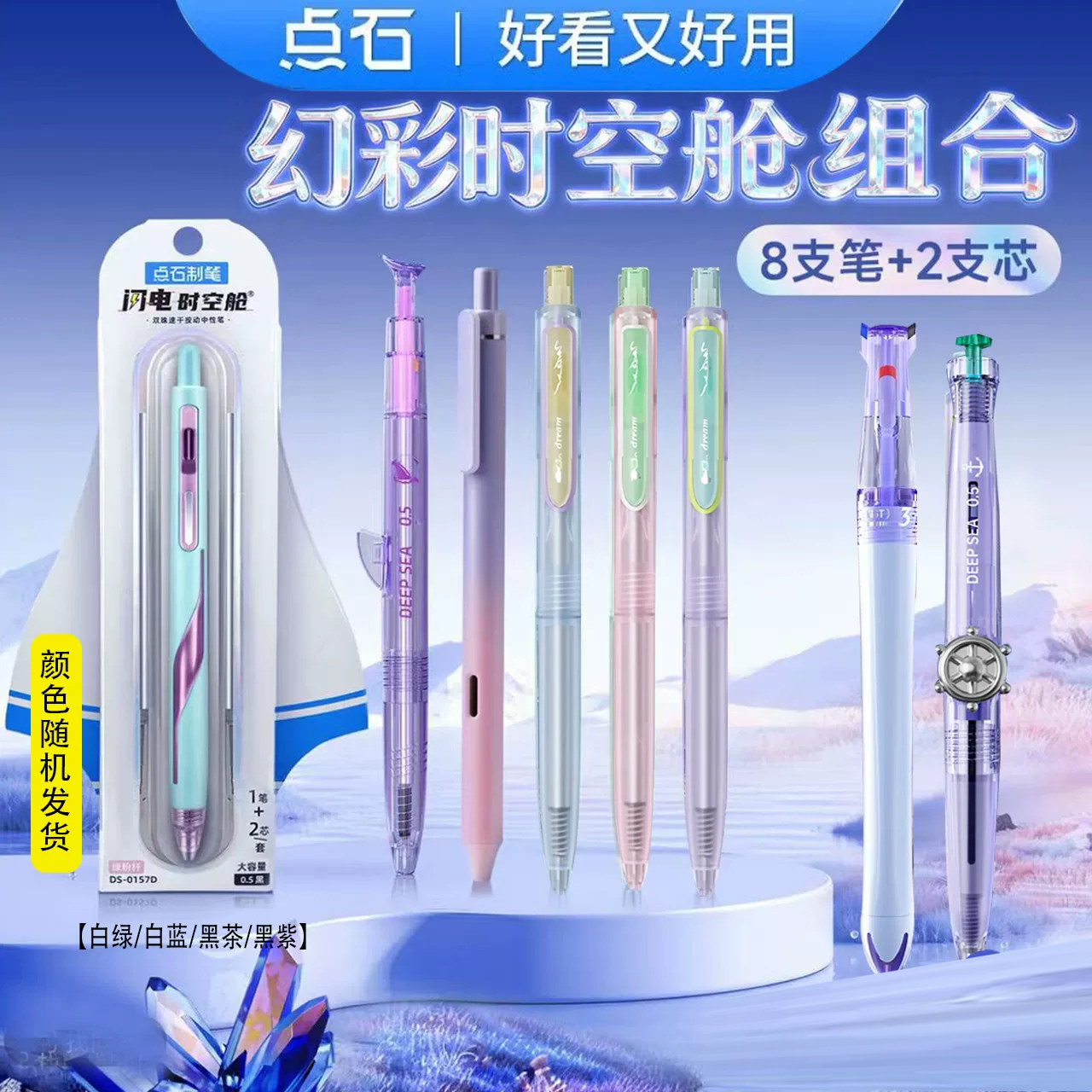 点石制笔高颜值幻彩时空舱
