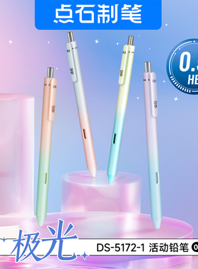 点石制笔极光自动铅笔小学生专用0.5HB高颜值绘图绘画书写练字三年级初中用断铅书写按动活动铅笔DS-5172-1