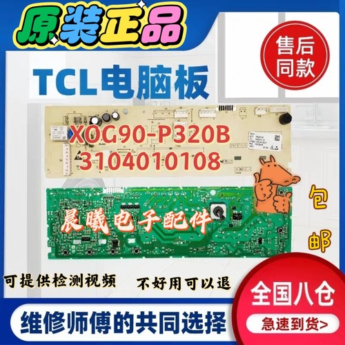TCL滚筒洗衣机电脑板XOG90-P320B控制主板3104010108线路板