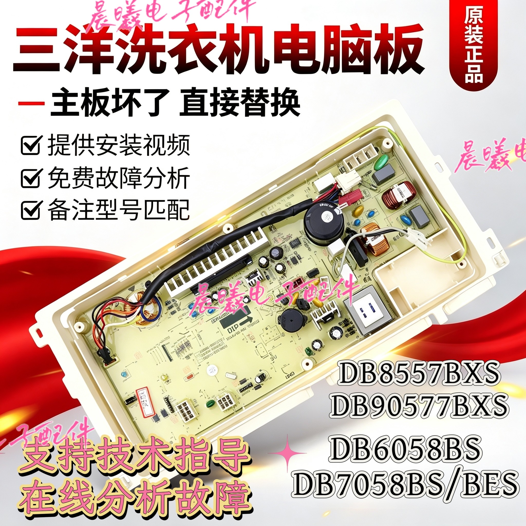 原装三洋洗衣机电脑板DB8557BXS/DB90577BXS变频主板电路控制板