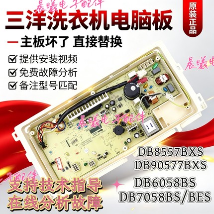 原装三洋洗衣机电脑板DB8557BXS/DB90577BXS变频主板电路控制板